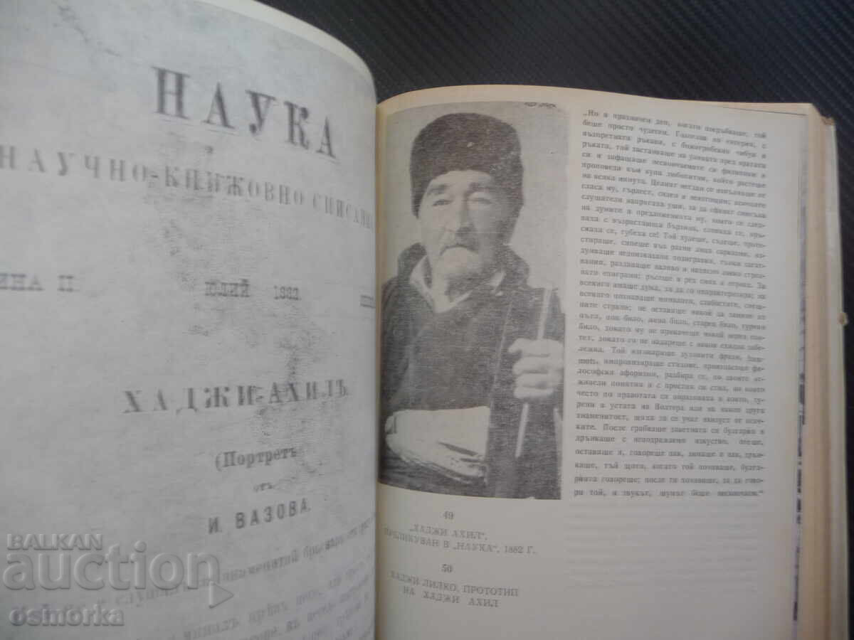 Licitație Letopis despre viața și opera lui Ivan Vazov Biografic