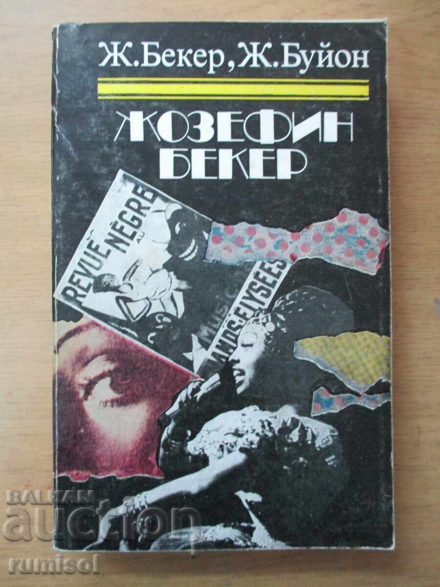 Жозефин Бекер - Жозефин Бекер, Жо Буйон