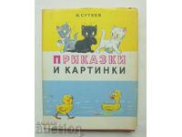 Приказки и картинки - Владимир Сутеев 1976 г.