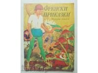 Френски приказки 1974 г. ил. Сантен