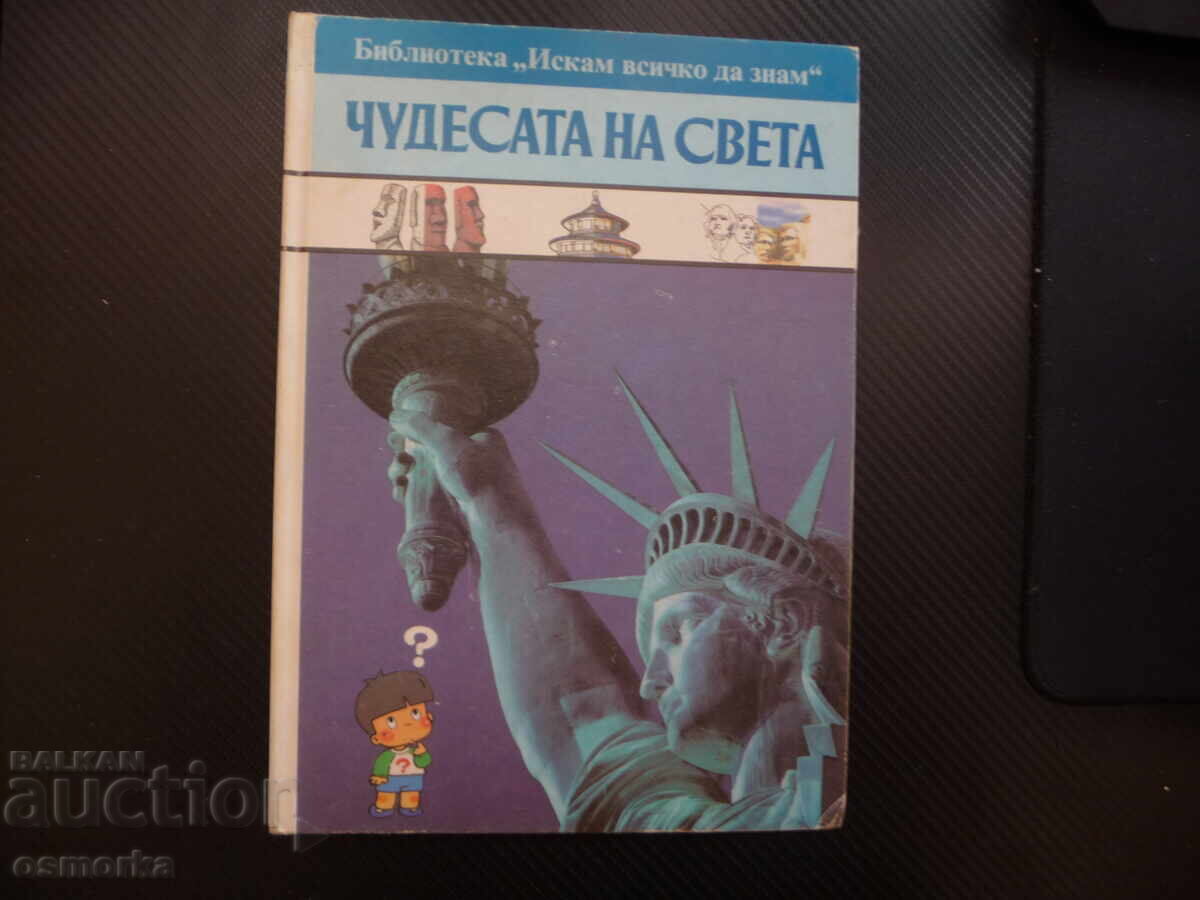 Θαύματα του κόσμου Στόουνχεντζ Κρεμλίνο Τατζ Μαχάλ Ιμαλάια Βελ