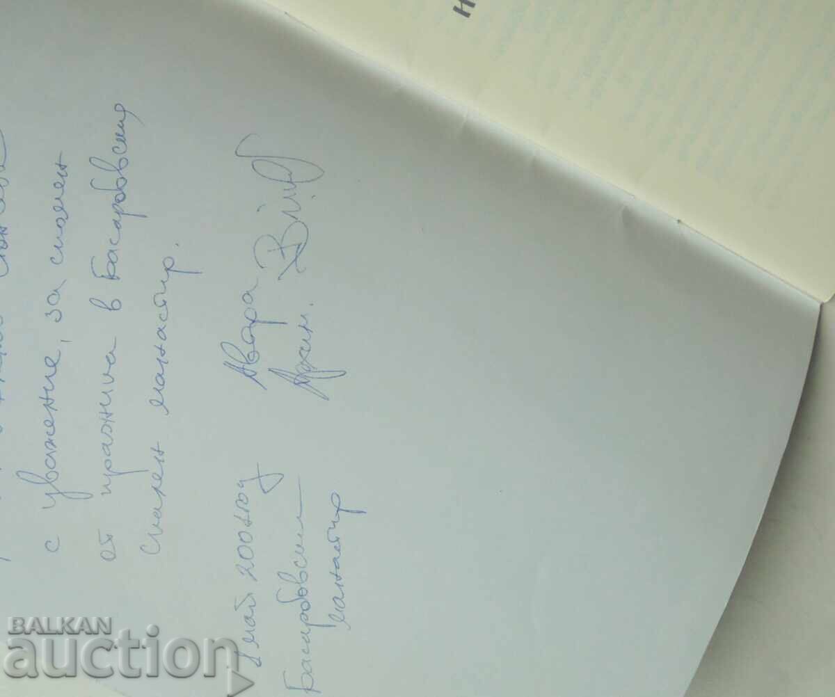 Reverend Dimitar Basarbovski Viktor Mutafov 2000 Autograph with price 30.00 BGN | € 15.34 Reverend Dimitar Basarbovski Viktor Mutafov 2000 Autograph with price 30.00 BGN | € 15.34