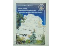 Преподобни Димитрий Басарбовски Виктор Мутафов 2000 автограф