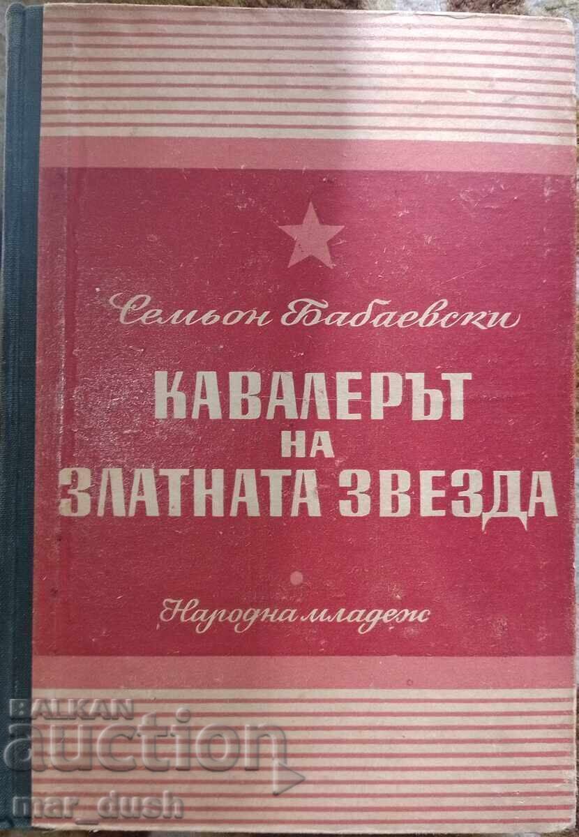 Кавалерът на златната звезда