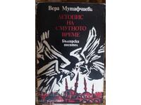 Вера Мутафчиева. Летопис на смутното време.