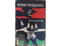 Anton Donchev. Vreme de despărțire