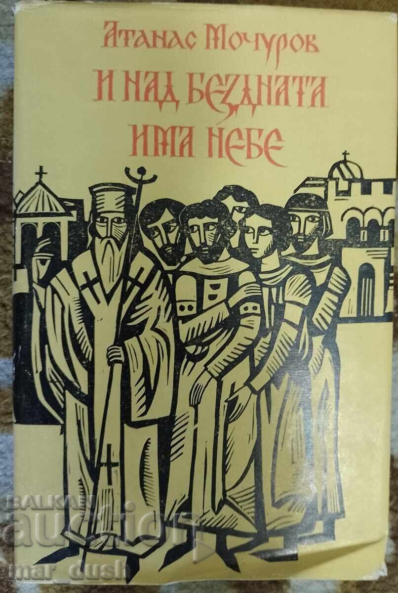 Атанас Мочуров. И над бездната има небе.