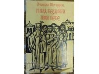 Atanas Mochurov. Și deasupra prăpastiei este cer
