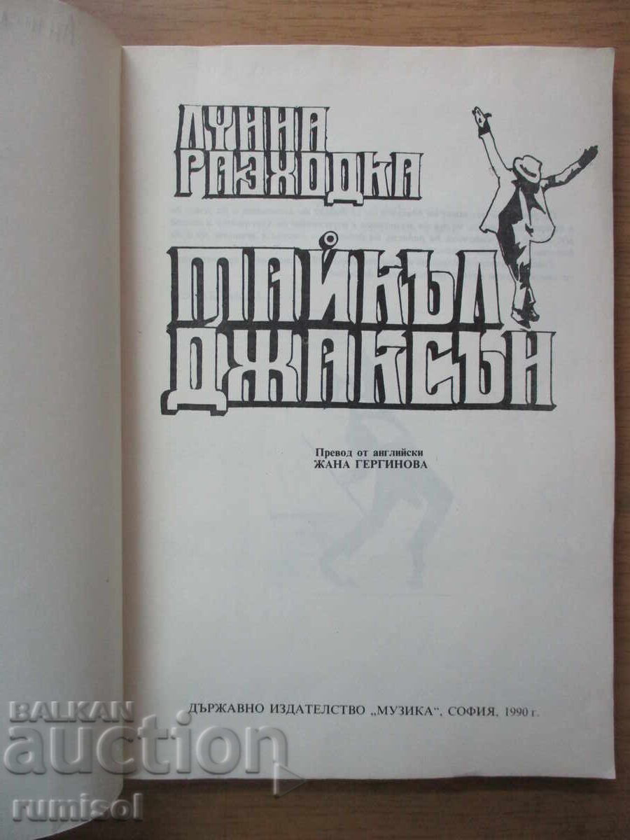 Περίπατος στο φεγγάρι - Michael Jackson με τιμή 8.79 BGN | € 4.49