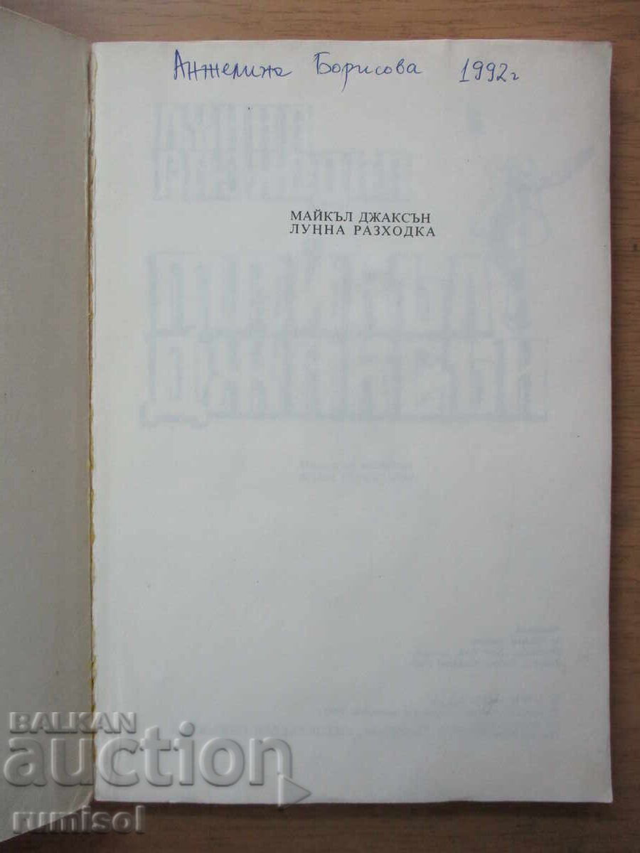 Δημοπρασία Περίπατος στο φεγγάρι - Michael Jackson