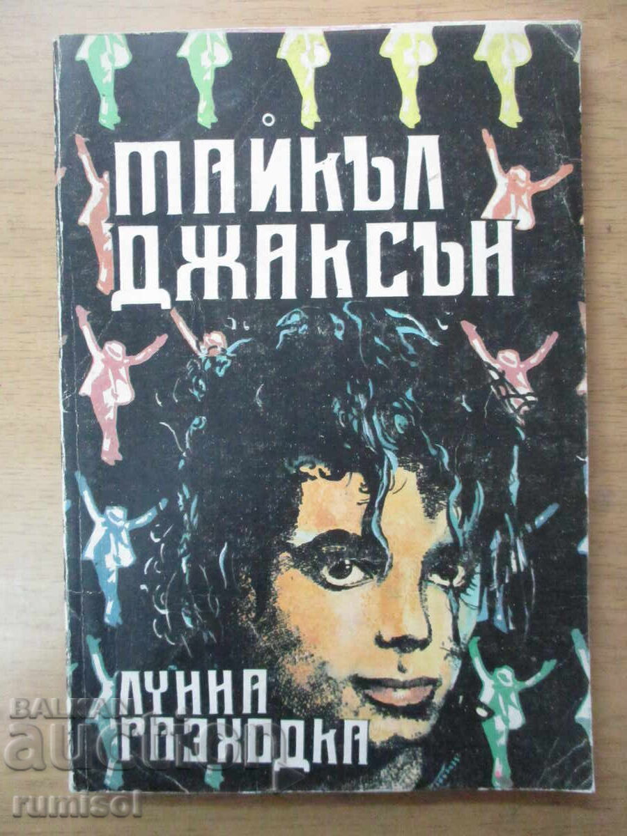 Περίπατος στο φεγγάρι - Michael Jackson Περίπατος στο φεγγάρι - Michael Jackson