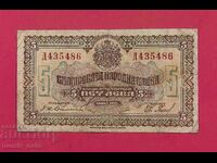 5 лева 1922 година България