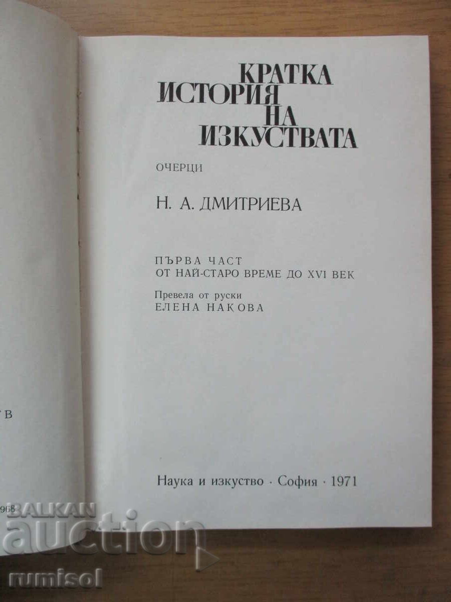 A Short History of Art - 1 - N. A. Dmitrieva with price 9.59 BGN | € 4.90