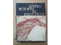 Кратка история на изкуствата - 1 - Н. А. Дмитриева