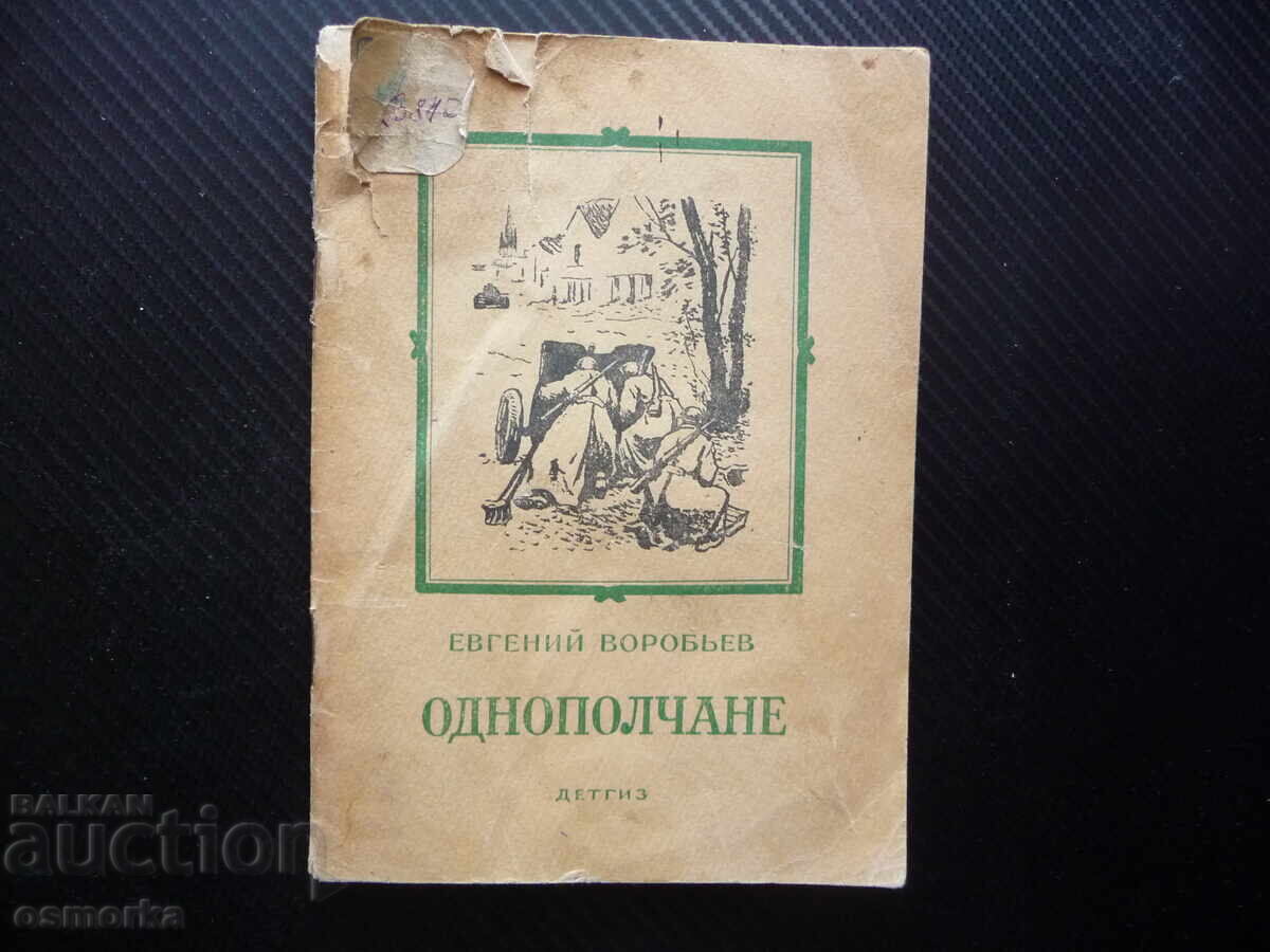 Συναγωνιστές Ευγένιος Βορόμπιεφ πόλεμος στρατιώτες μάχη Πατριωτική Συναγωνιστές Ευγένιος Βορόμπιεφ πόλεμος στρατιώτες μάχη Πατριωτική