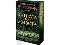 Εγώ, η μάγισσα. Βιβλίο 3: Το βιβλίο της ζωής + βιβλίο ΔΩΡΟ