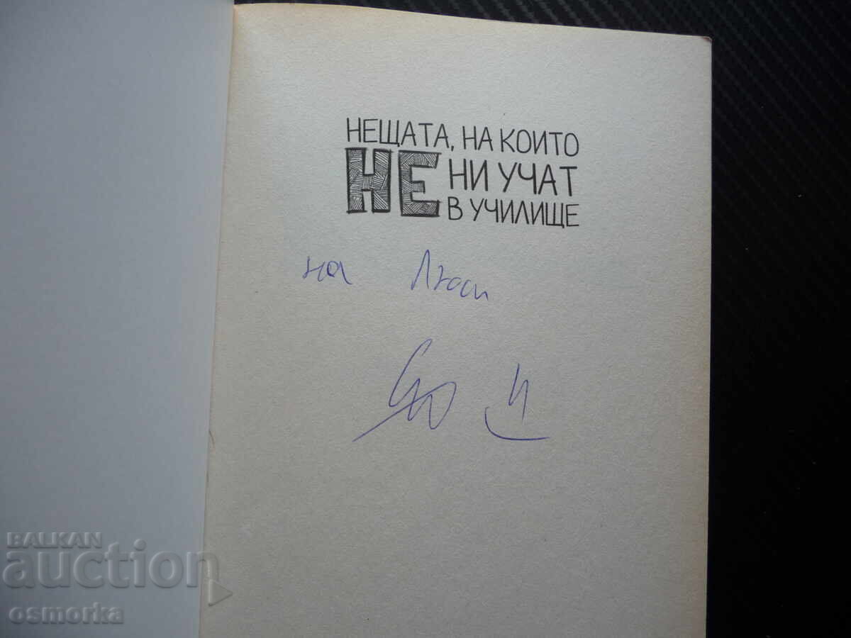 Нещата, на които не ни учат в училище Емил Конрад оценки нар с цена 5.00 лв. | € 2.56