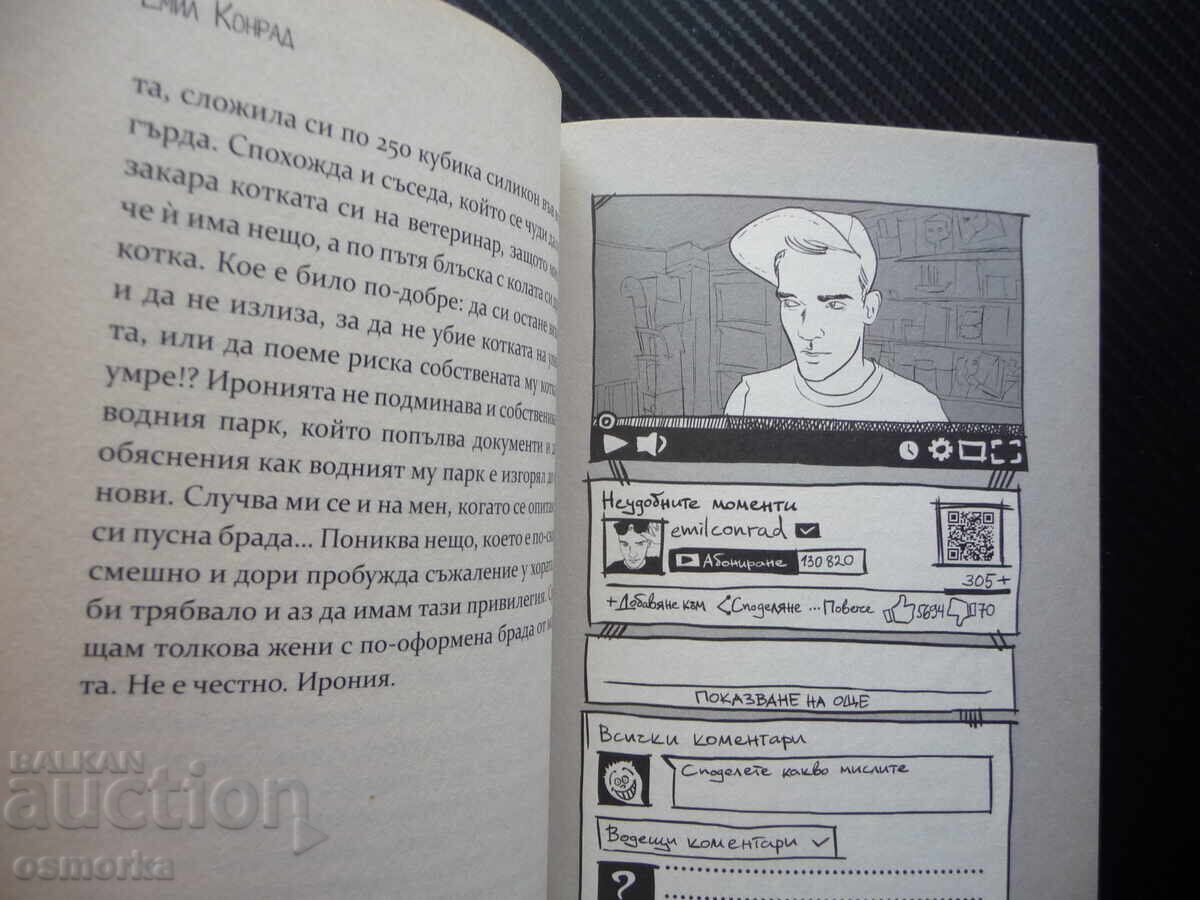 Аукцион Нещата, на които не ни учат в училище Емил Конрад оценки нар