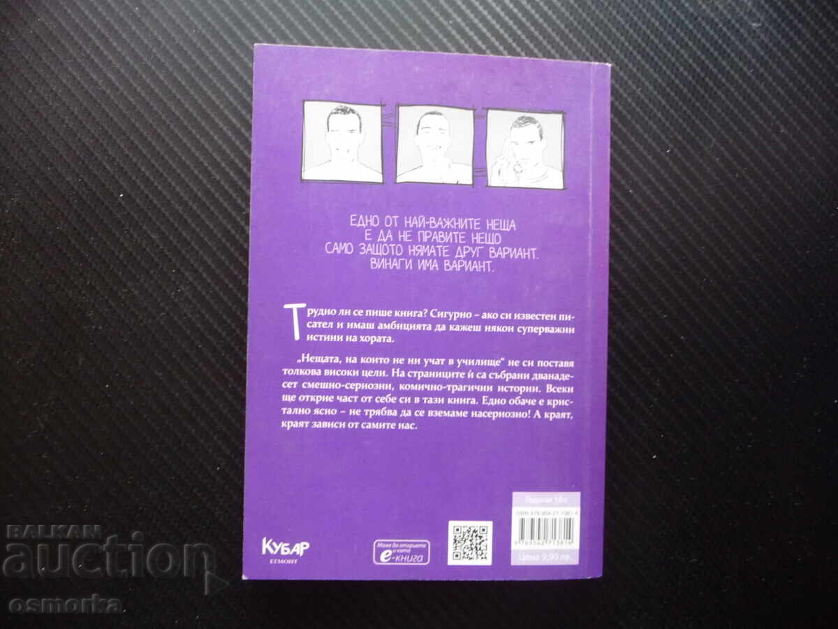 Доставка на Нещата, на които не ни учат в училище Емил Конрад оценки нар
