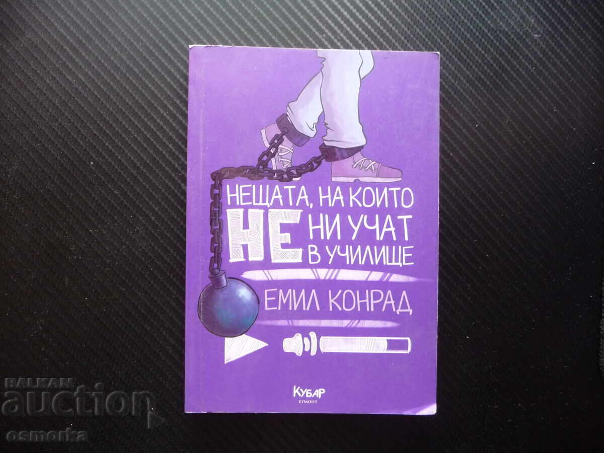Нещата, на които не ни учат в училище Емил Конрад оценки нар