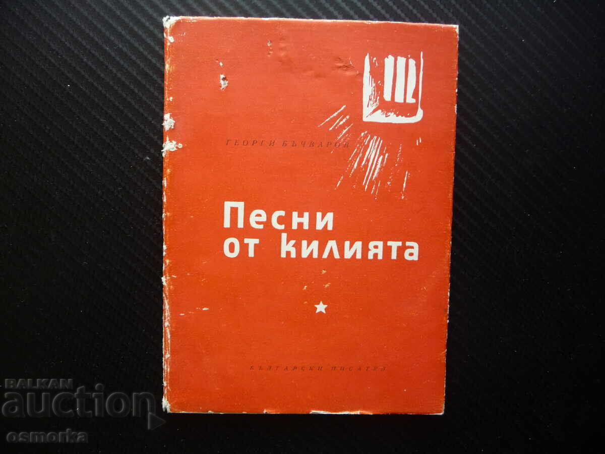 Песни от килията Георги Бъчваров политзатворници затвора ком Песни от килията Георги Бъчваров политзатворници затвора ком
