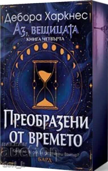 Εγώ, η μάγισσα. Βιβλίο 4: Μεταμορφωμένοι από τον χρόνο + ΔΩΡΟ βιβλίο