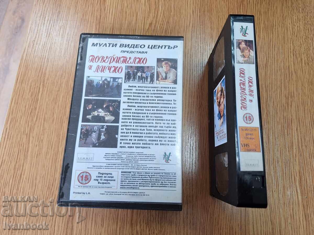 Δημοπρασία Κασέτα βίντεο VHS - Poveritelno i lichno Δημοπρασία Κασέτα βίντεο VHS - Poveritelno i lichno