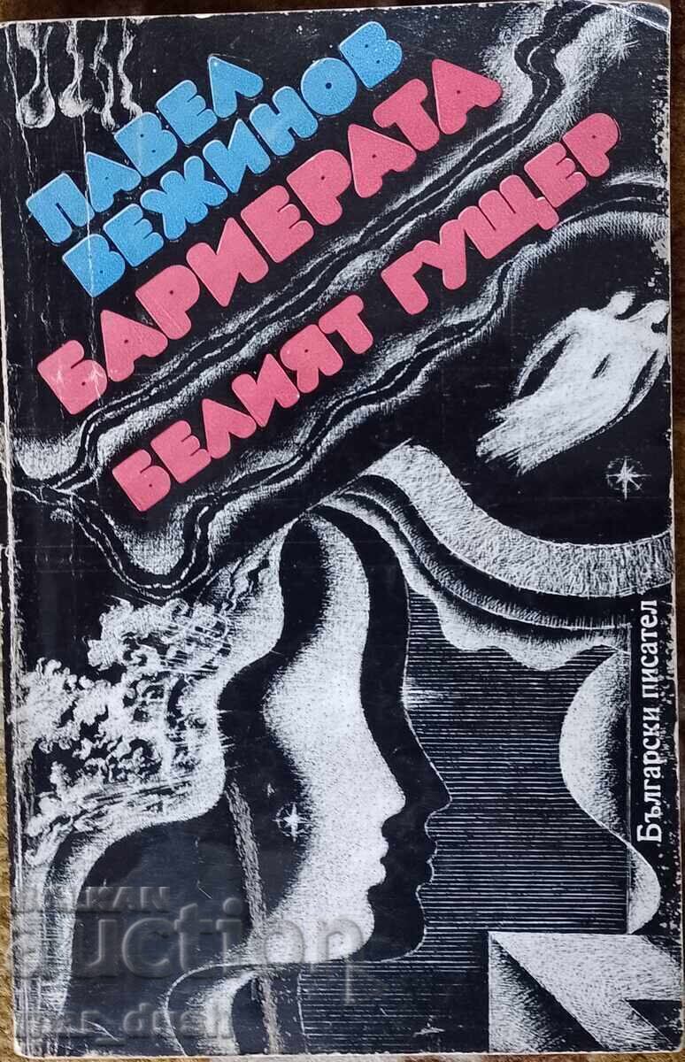 Вежинов. Бариерата. Белият гущер.