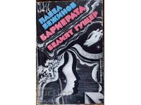 Vejinov. Bariera. Şopârla albă