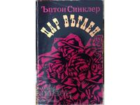 Синклер. Цар Въглен.
