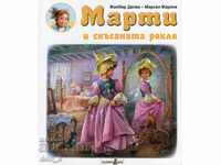 Марти и скъсаната рокля