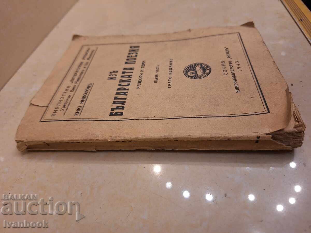 Antique book - From Bulgarian poetry with price 2.50 BGN | € 1.28