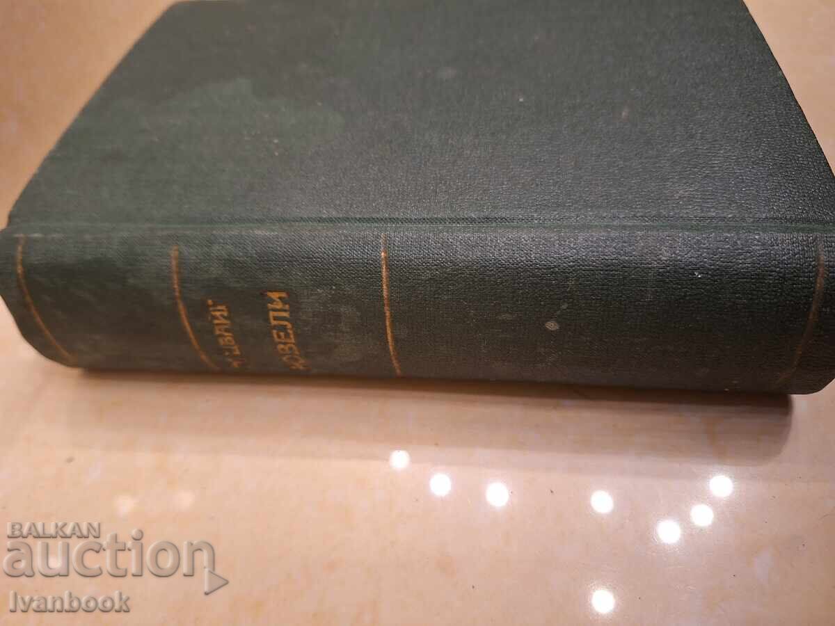 Antique book - Stefan Zweig Novellas with price 2.50 BGN | € 1.28