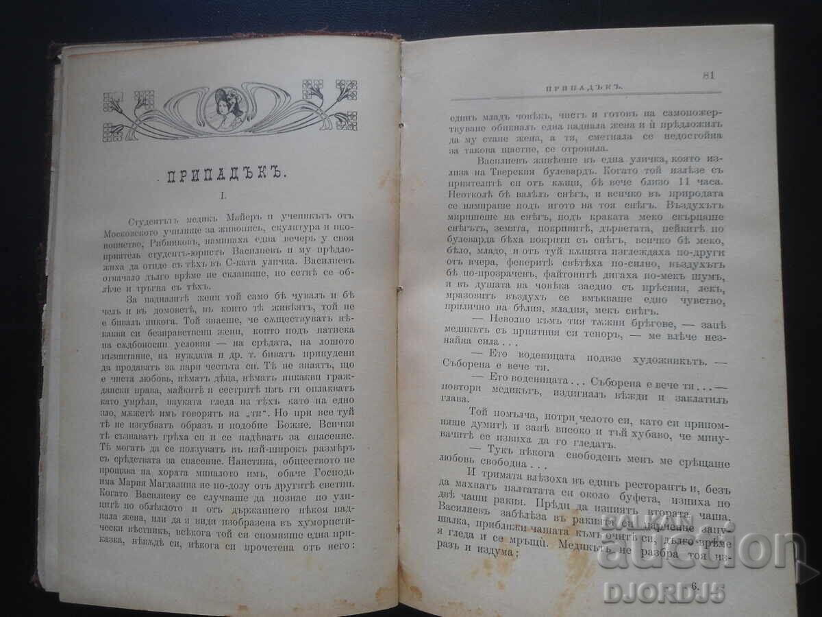 Συγγράμματα του Α. Π. Τσέχωφ, Τόμος IV - 5