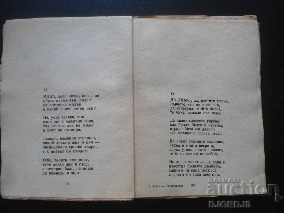 Аукцион Избрани стихотворения, Хайнрих Хайне