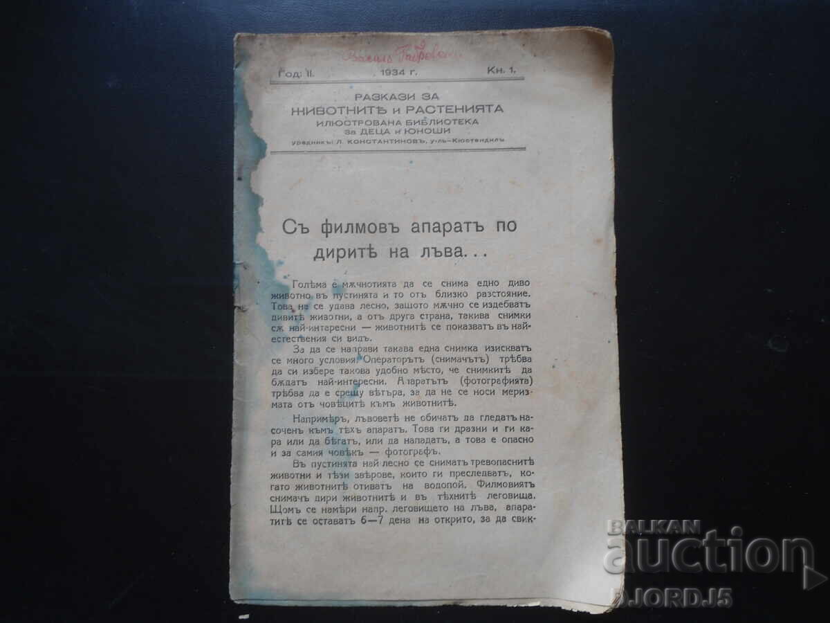С филмовъ апаратъ по дирите на лъва..., Кн.1, от 1934 год.