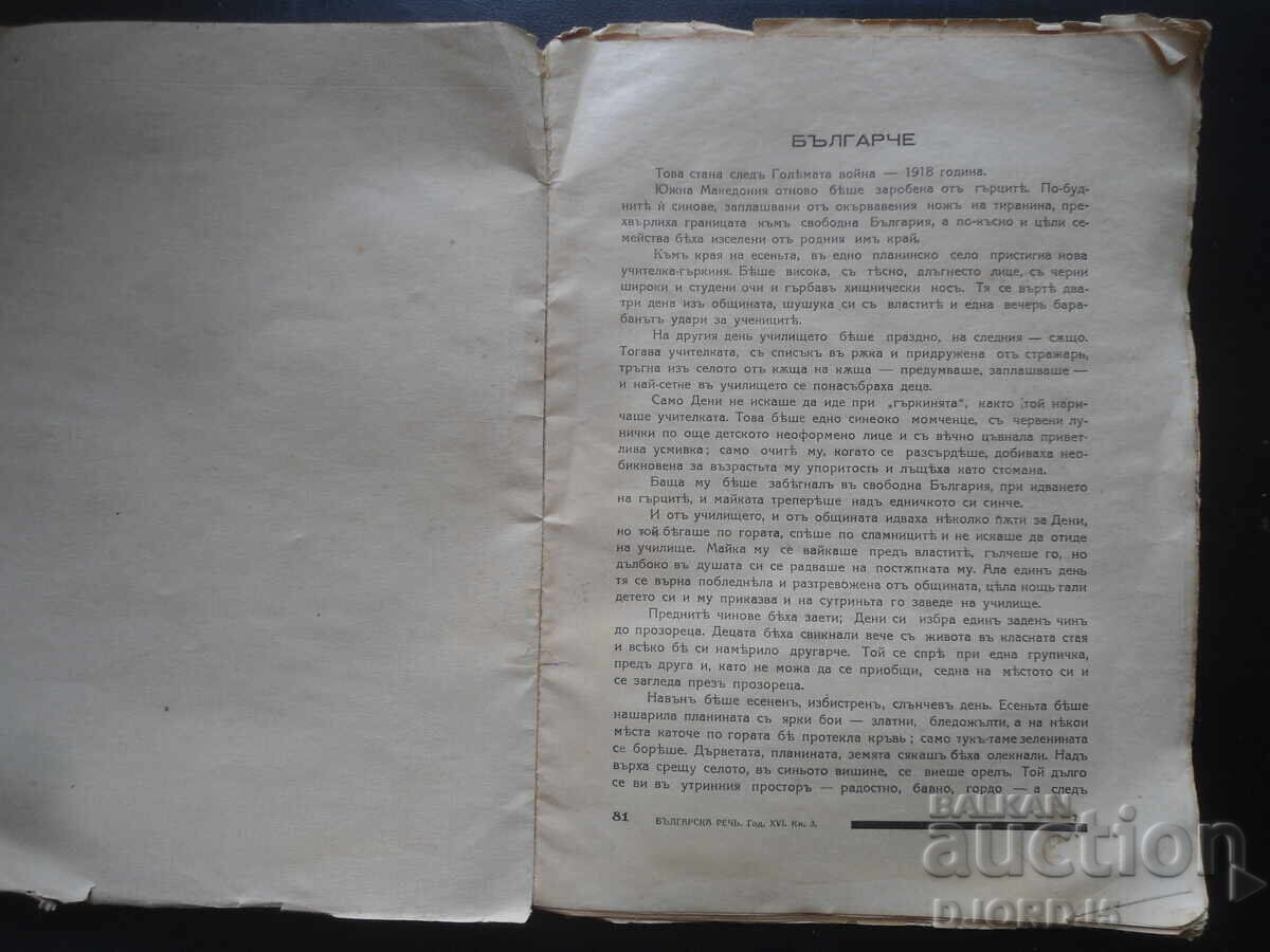 Bulgarian Speech, Book 3 from the year 1941-1942 with price 5.00 BGN | € 2.56