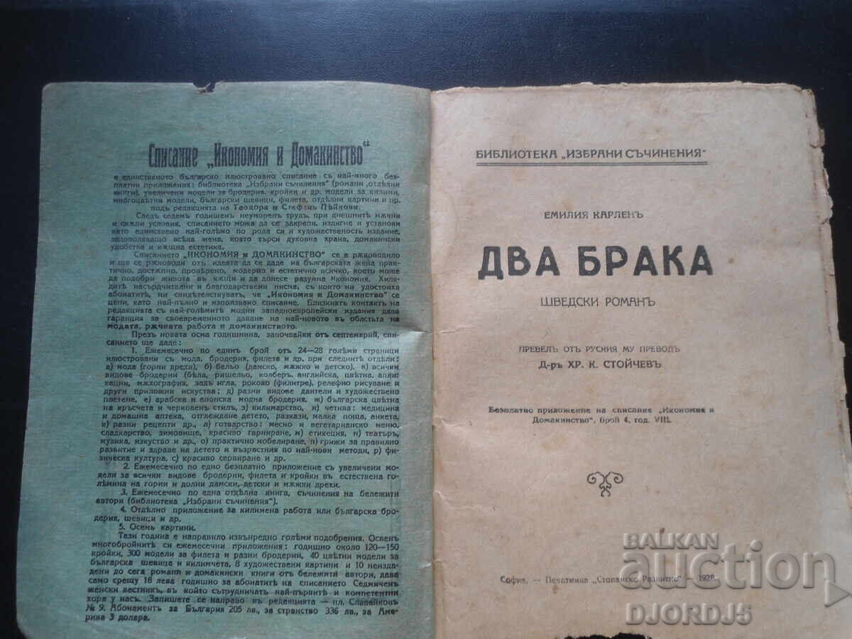 ΔΥΟ ΓΑΜΟΙ, Εμίλια Κάρλεν, 1928 god με τιμή 10.00 BGN | € 5.11 ΔΥΟ ΓΑΜΟΙ, Εμίλια Κάρλεν, 1928 god με τιμή 10.00 BGN | € 5.11