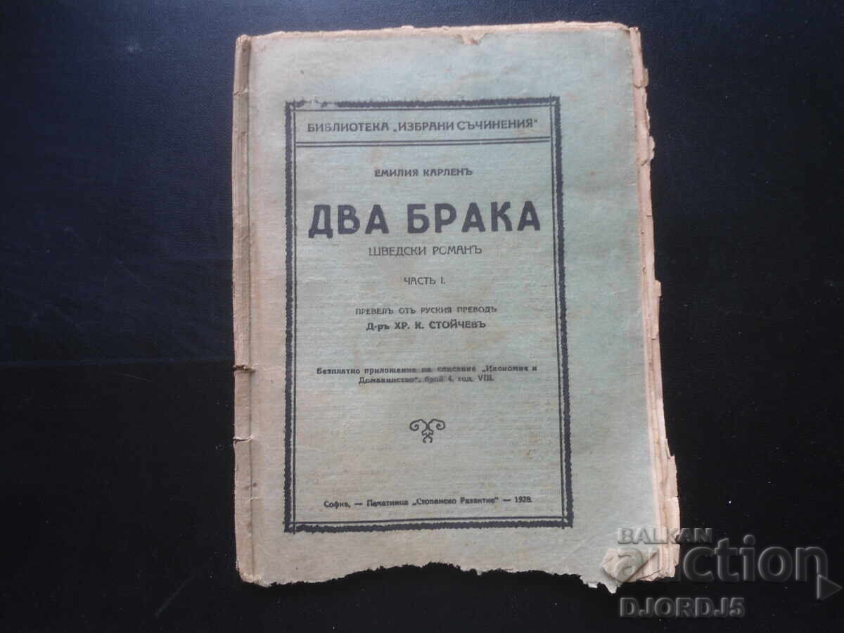 ΔΥΟ ΓΑΜΟΙ, Εμίλια Κάρλεν, 1928 god ΔΥΟ ΓΑΜΟΙ, Εμίλια Κάρλεν, 1928 god