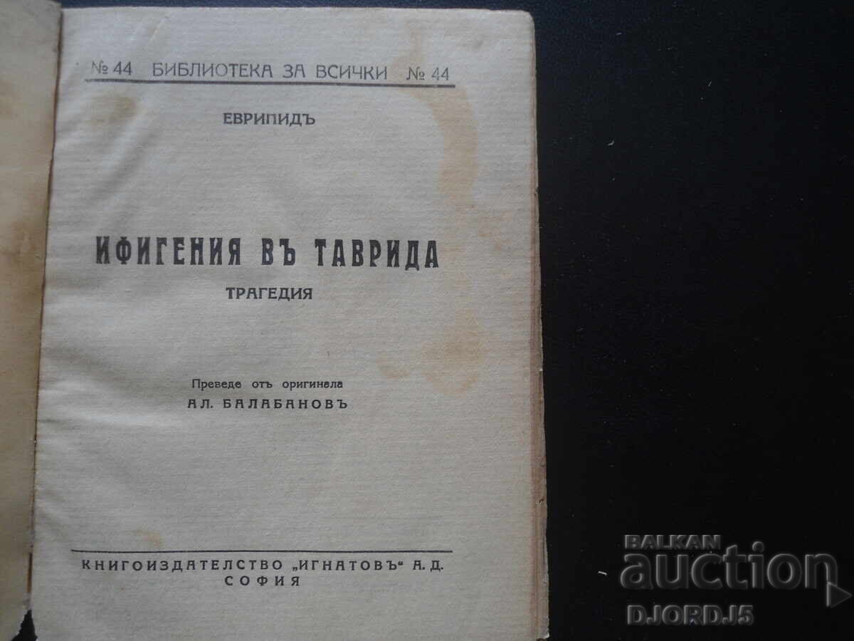 Iphigenia in Tauris, Euripides with price 7.00 BGN | € 3.58