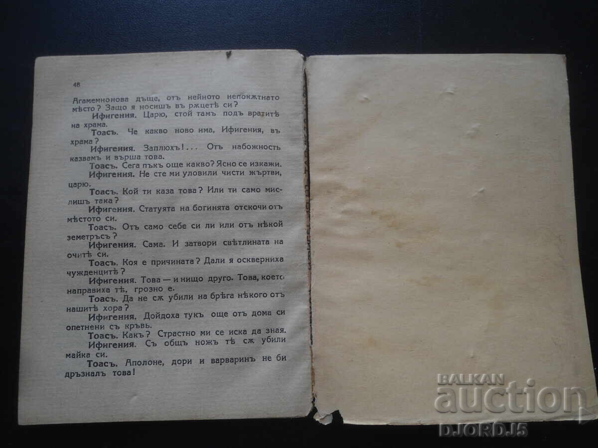 Delivery of Iphigenia in Tauris, Euripides