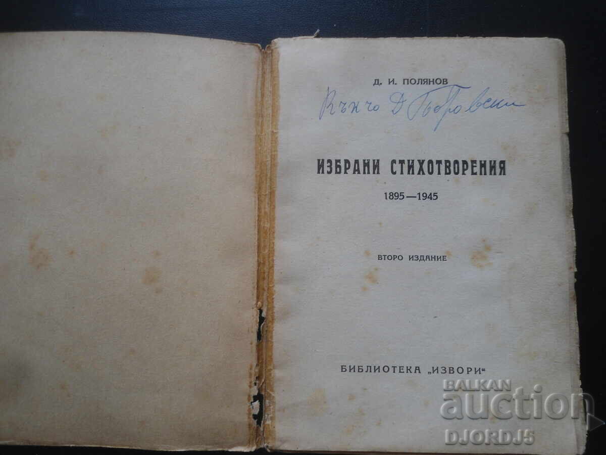 Избрани стихотворения, Д. И. Полянов с цена 5.00 лв. | € 2.56 Избрани стихотворения, Д. И. Полянов с цена 5.00 лв. | € 2.56