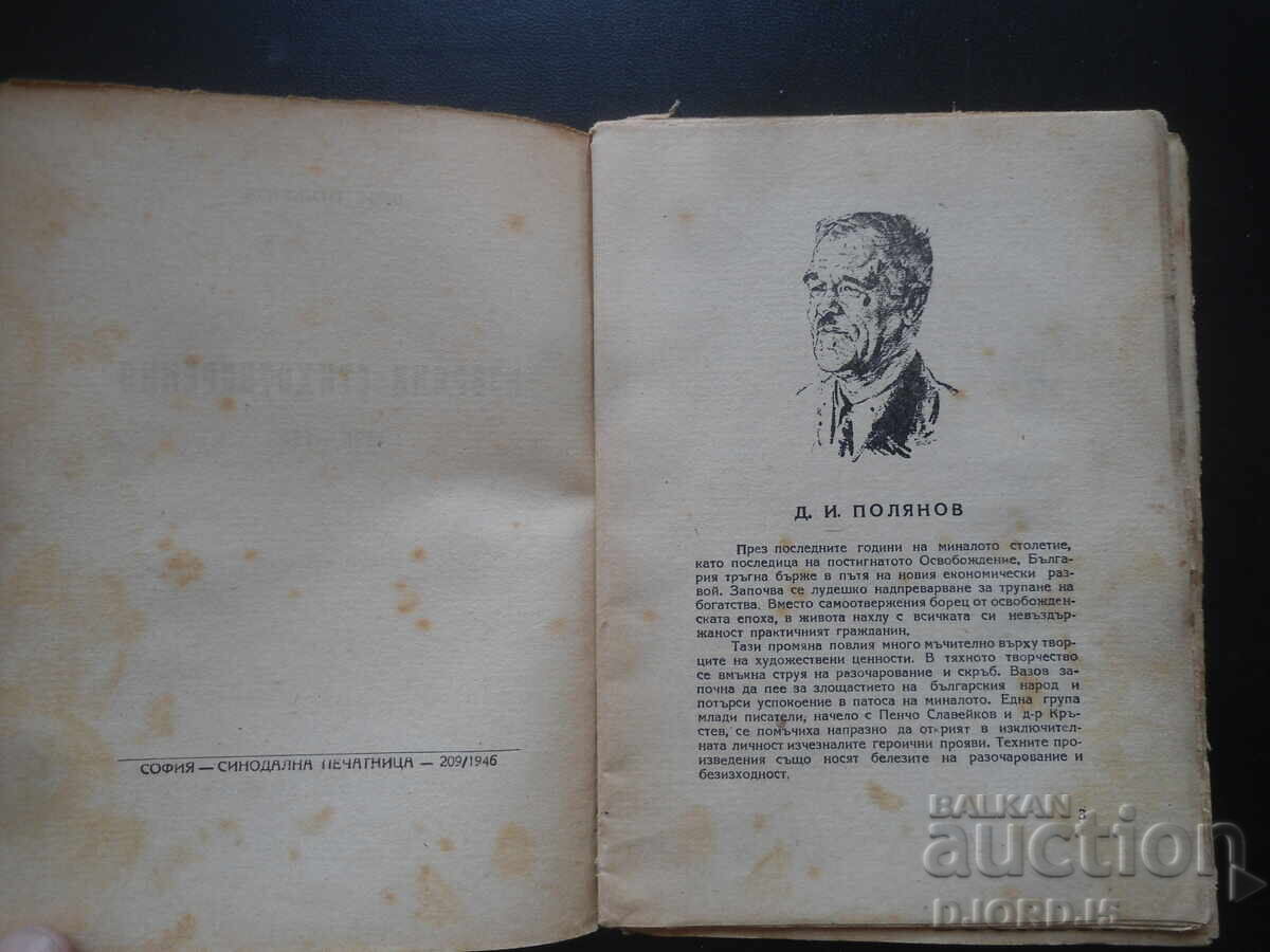 Аукцион Избрани стихотворения, Д. И. Полянов Аукцион Избрани стихотворения, Д. И. Полянов