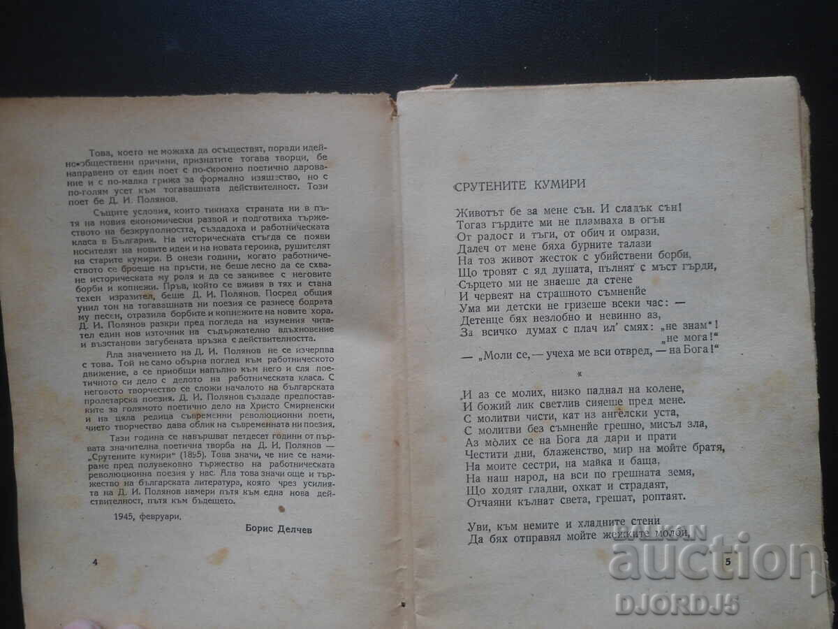 Доставка на Избрани стихотворения, Д. И. Полянов Доставка на Избрани стихотворения, Д. И. Полянов