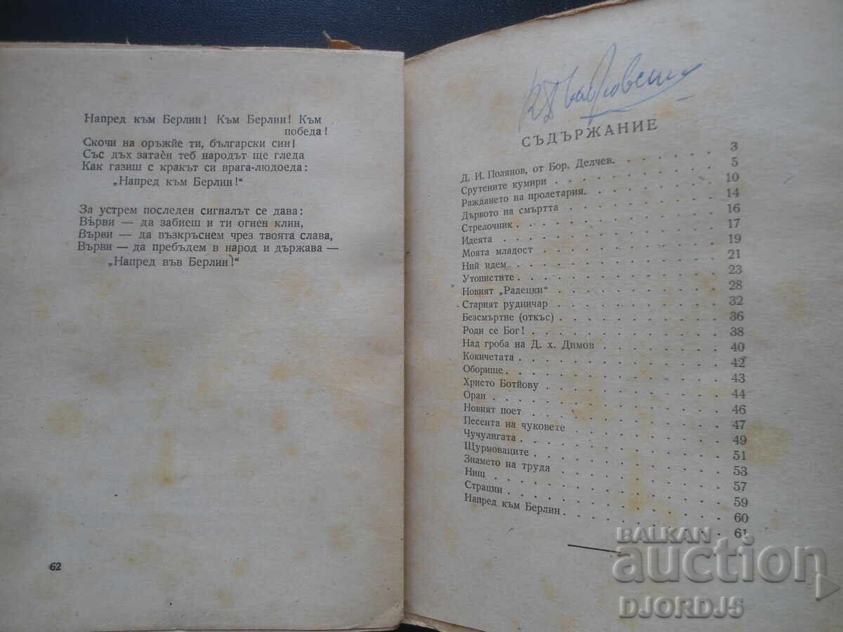 Избрани стихотворения, Д. И. Полянов - 5 Избрани стихотворения, Д. И. Полянов - 5