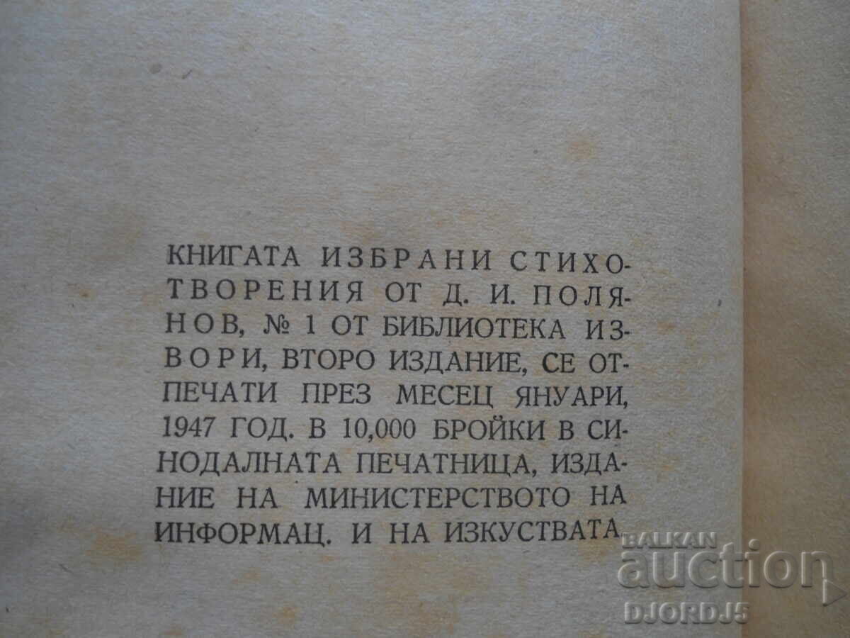 Избрани стихотворения, Д. И. Полянов - 6 Избрани стихотворения, Д. И. Полянов - 6
