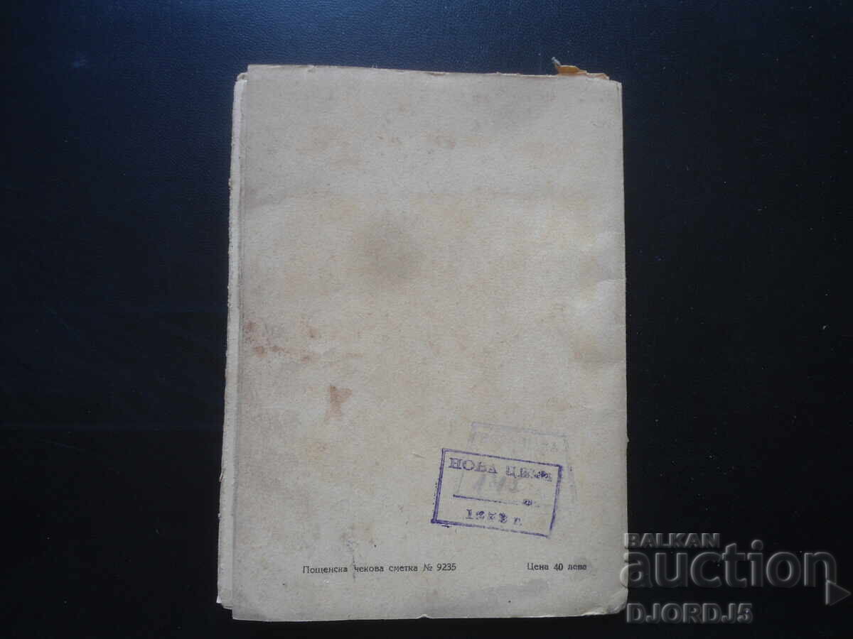 Избрани стихотворения, Д. И. Полянов - 7 Избрани стихотворения, Д. И. Полянов - 7