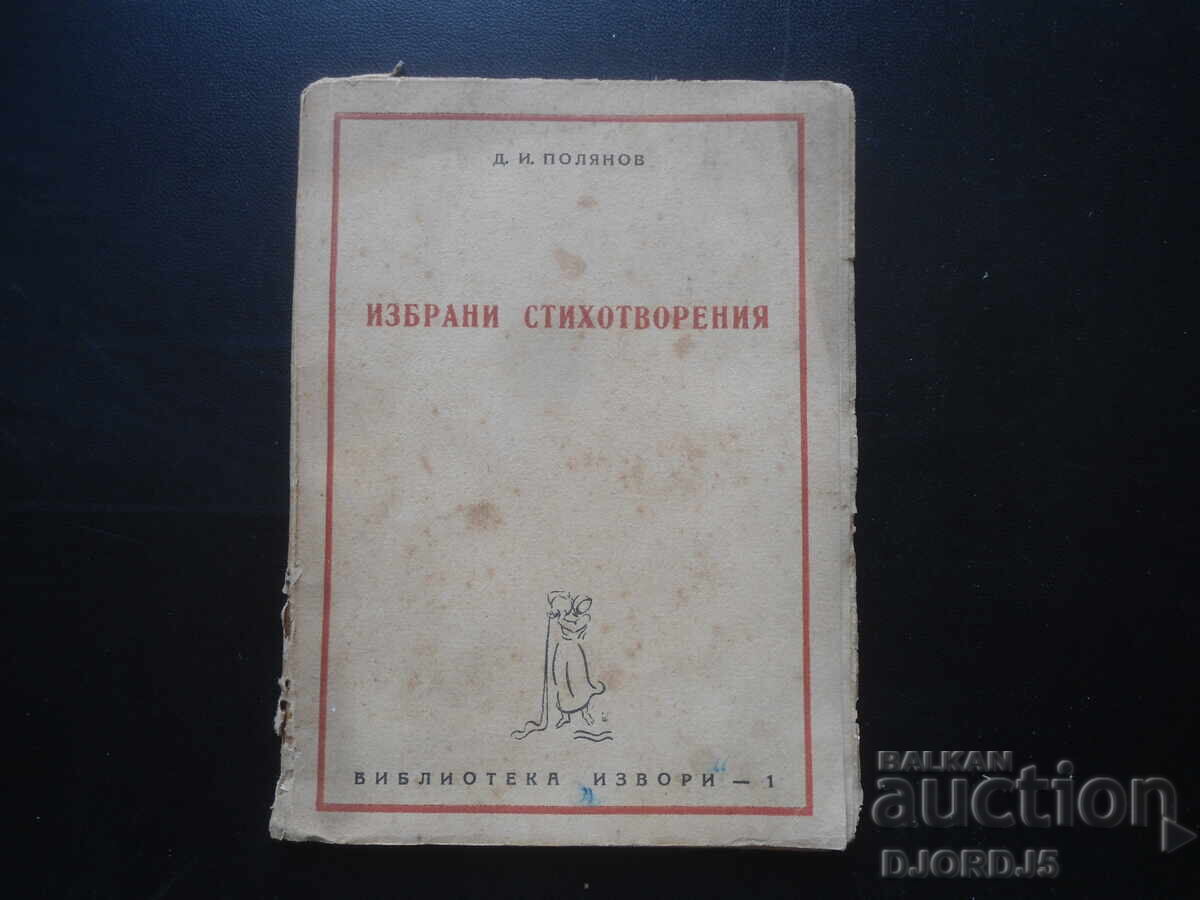 Избрани стихотворения, Д. И. Полянов Избрани стихотворения, Д. И. Полянов