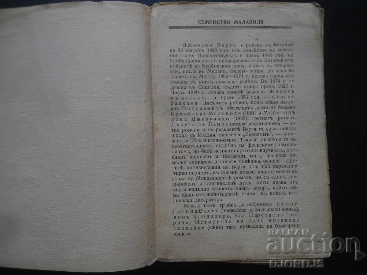 Familia Malavoglia, Giovanni Verga cu preț 5.00 BGN | € 2.56 Familia Malavoglia, Giovanni Verga cu preț 5.00 BGN | € 2.56