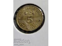 Jeton 5-Regatul Bulgariei s.Goleama Jelezna - Economiceska kasa